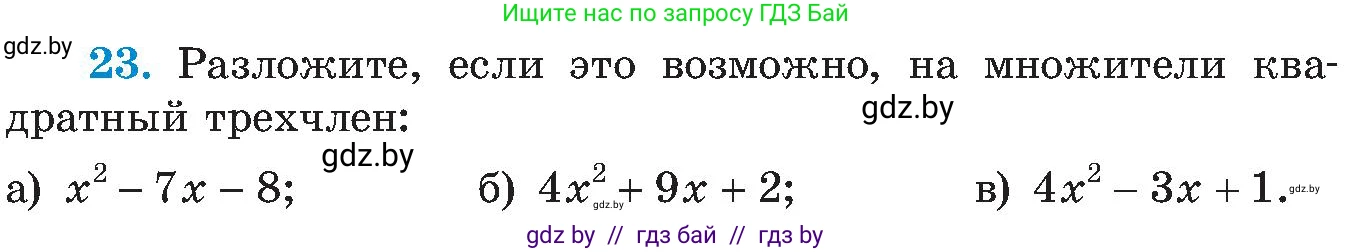Алгебра, 8 класс Учебник, авторы: Арефьева Ирина Глебовна, Пирютко Ольга Николаевна, издательство Адукацыя i выхаванне, Минск, 2024, бирюзового цвета, страница 249, номер 23, Условие