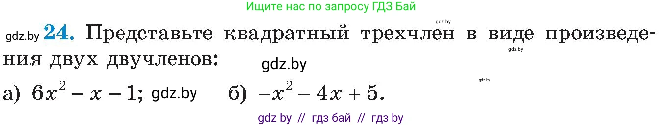 Алгебра, 8 класс Учебник, авторы: Арефьева Ирина Глебовна, Пирютко Ольга Николаевна, издательство Адукацыя i выхаванне, Минск, 2024, бирюзового цвета, страница 249, номер 24, Условие