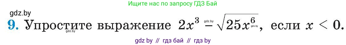 Алгебра, 8 класс Учебник, авторы: Арефьева Ирина Глебовна, Пирютко Ольга Николаевна, издательство Адукацыя i выхаванне, Минск, 2024, бирюзового цвета, страница 247, номер 9, Условие