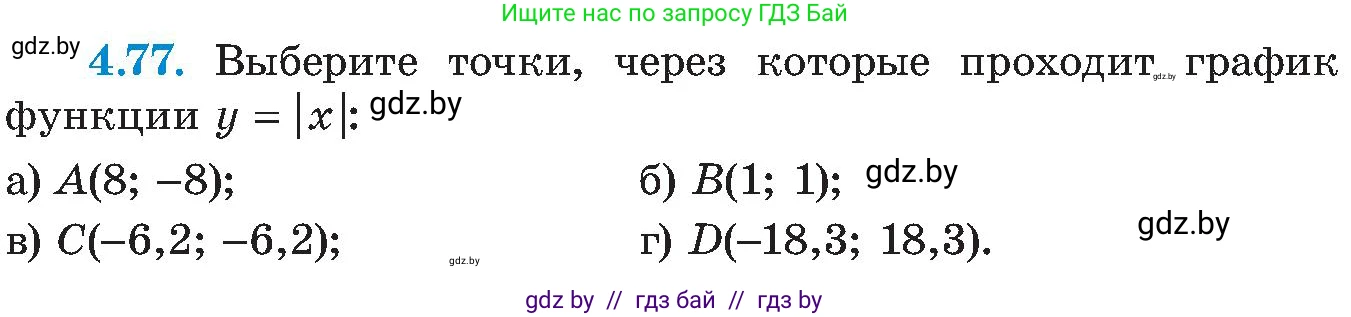 Алгебра, 8 класс Учебник, авторы: Арефьева Ирина Глебовна, Пирютко Ольга Николаевна, издательство Адукацыя i выхаванне, Минск, 2024, бирюзового цвета, страница 235, номер 4.77, Условие