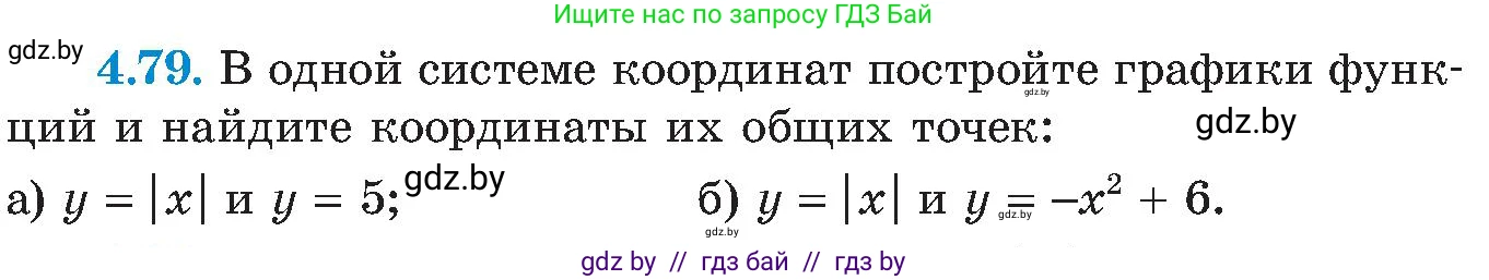 Алгебра, 8 класс Учебник, авторы: Арефьева Ирина Глебовна, Пирютко Ольга Николаевна, издательство Адукацыя i выхаванне, Минск, 2024, бирюзового цвета, страница 235, номер 4.79, Условие