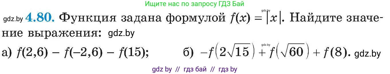 Алгебра, 8 класс Учебник, авторы: Арефьева Ирина Глебовна, Пирютко Ольга Николаевна, издательство Адукацыя i выхаванне, Минск, 2024, бирюзового цвета, страница 235, номер 4.80, Условие