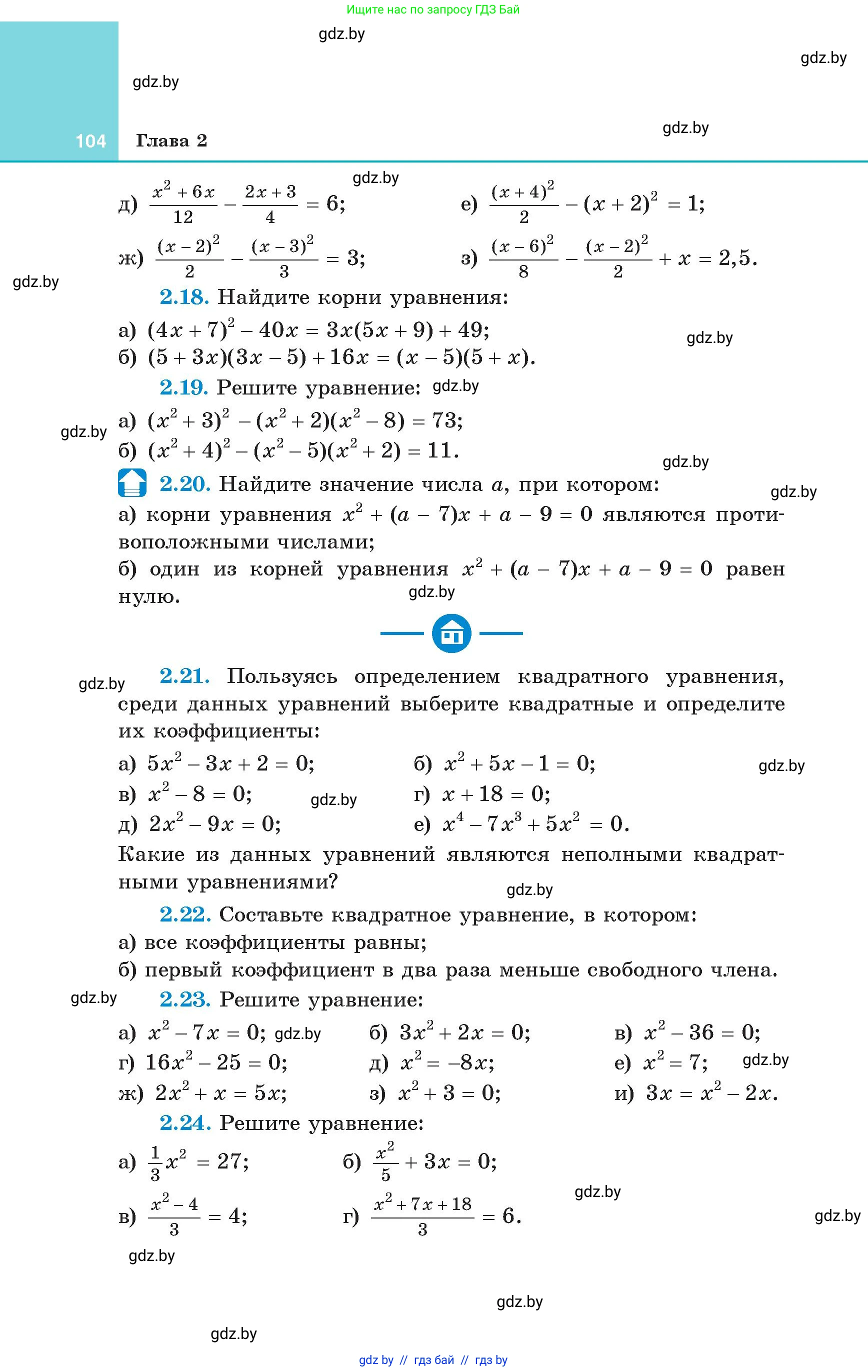 Алгебра, 8 класс Учебник, авторы: Арефьева Ирина Глебовна, Пирютко Ольга Николаевна, издательство Адукацыя i выхаванне, Минск, 2024, бирюзового цвета, страница 104
