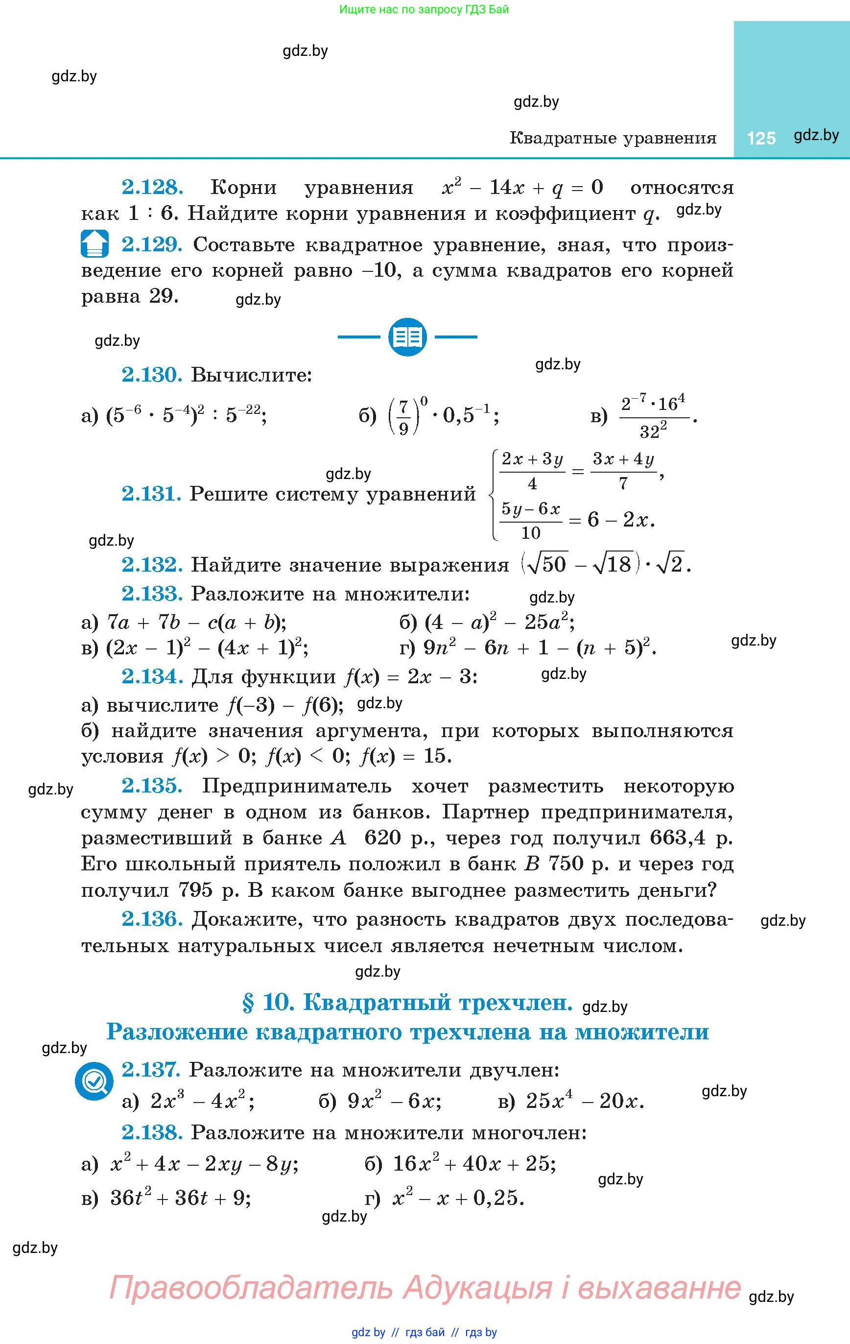 Алгебра, 8 класс Учебник, авторы: Арефьева Ирина Глебовна, Пирютко Ольга Николаевна, издательство Адукацыя i выхаванне, Минск, 2024, бирюзового цвета, страница 125