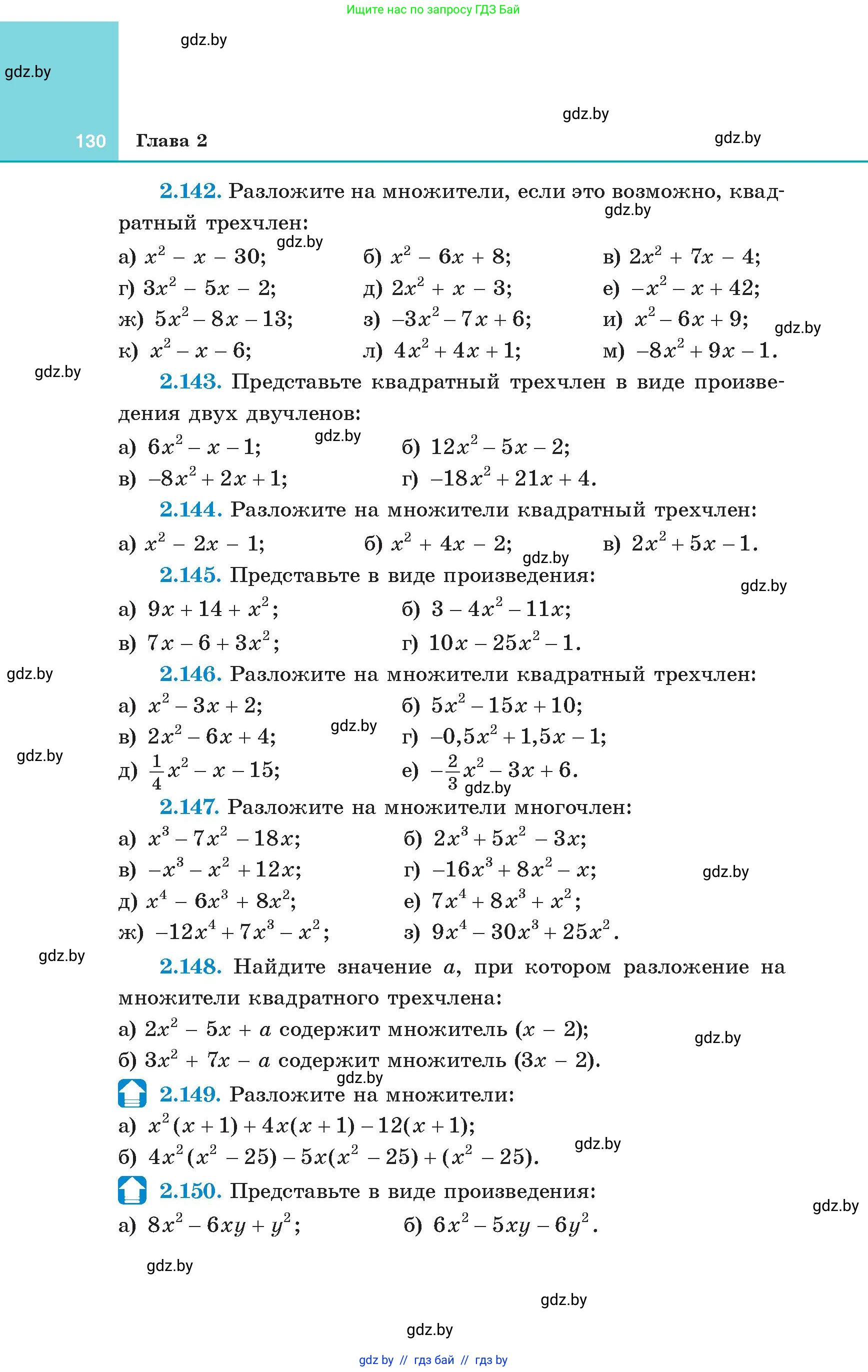 Алгебра, 8 класс Учебник, авторы: Арефьева Ирина Глебовна, Пирютко Ольга Николаевна, издательство Адукацыя i выхаванне, Минск, 2024, бирюзового цвета, страница 130