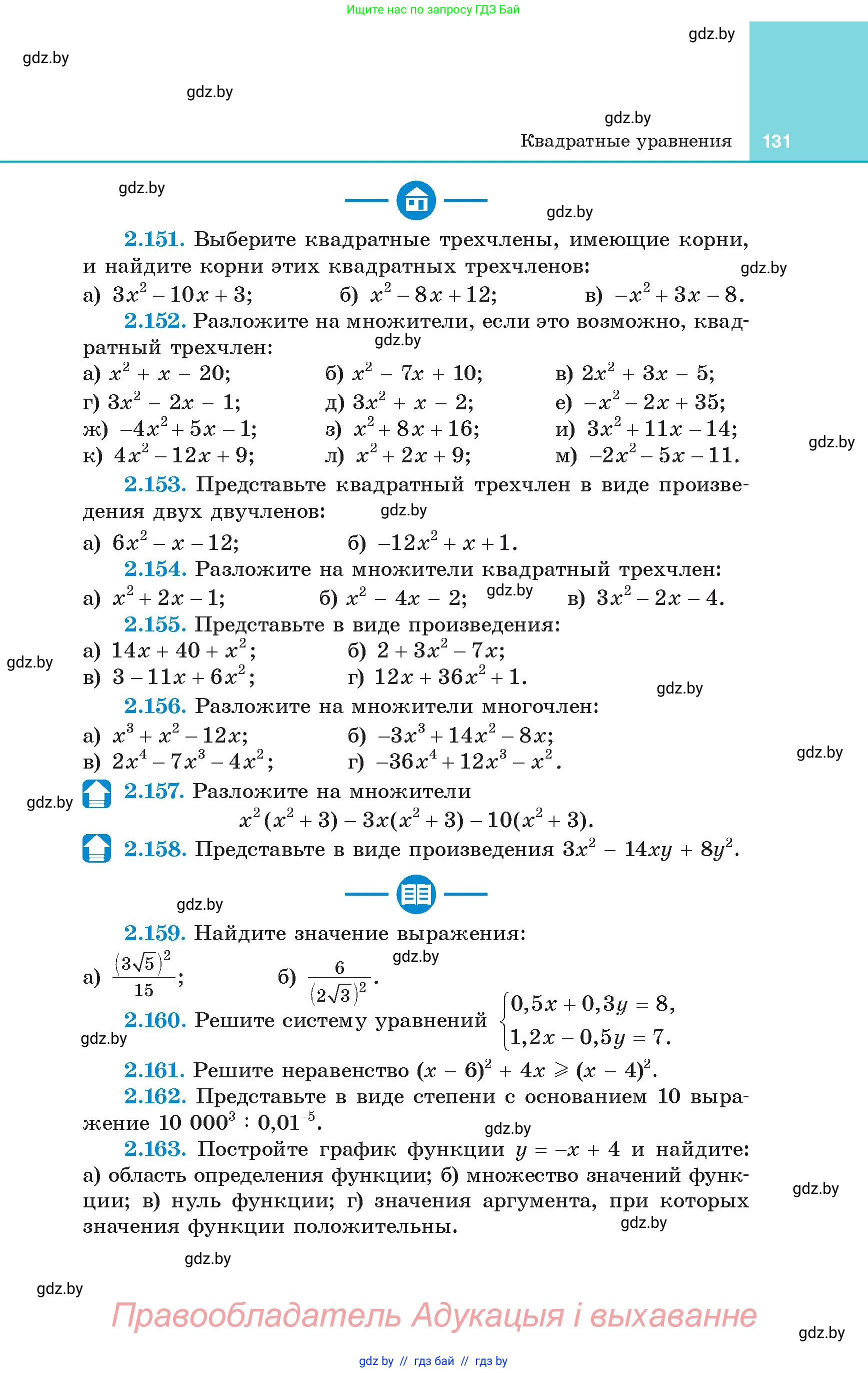 Алгебра, 8 класс Учебник, авторы: Арефьева Ирина Глебовна, Пирютко Ольга Николаевна, издательство Адукацыя i выхаванне, Минск, 2024, бирюзового цвета, страница 131