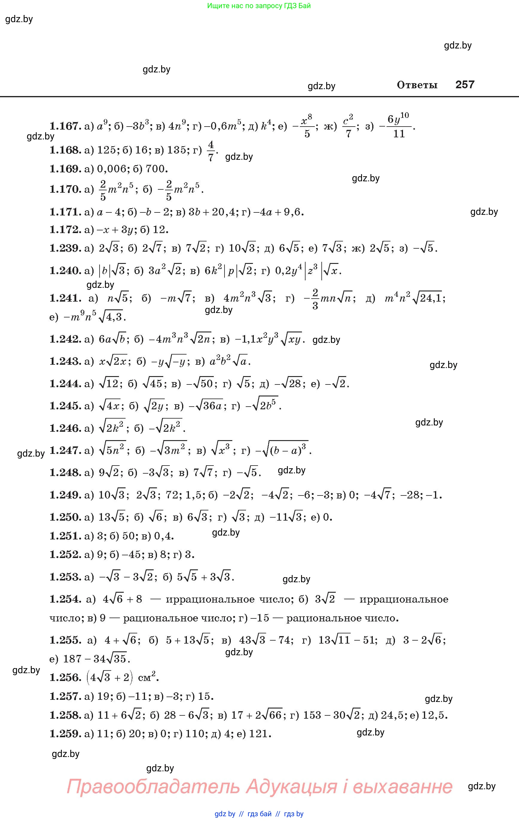 Алгебра, 8 класс Учебник, авторы: Арефьева Ирина Глебовна, Пирютко Ольга Николаевна, издательство Адукацыя i выхаванне, Минск, 2024, бирюзового цвета, страница 257