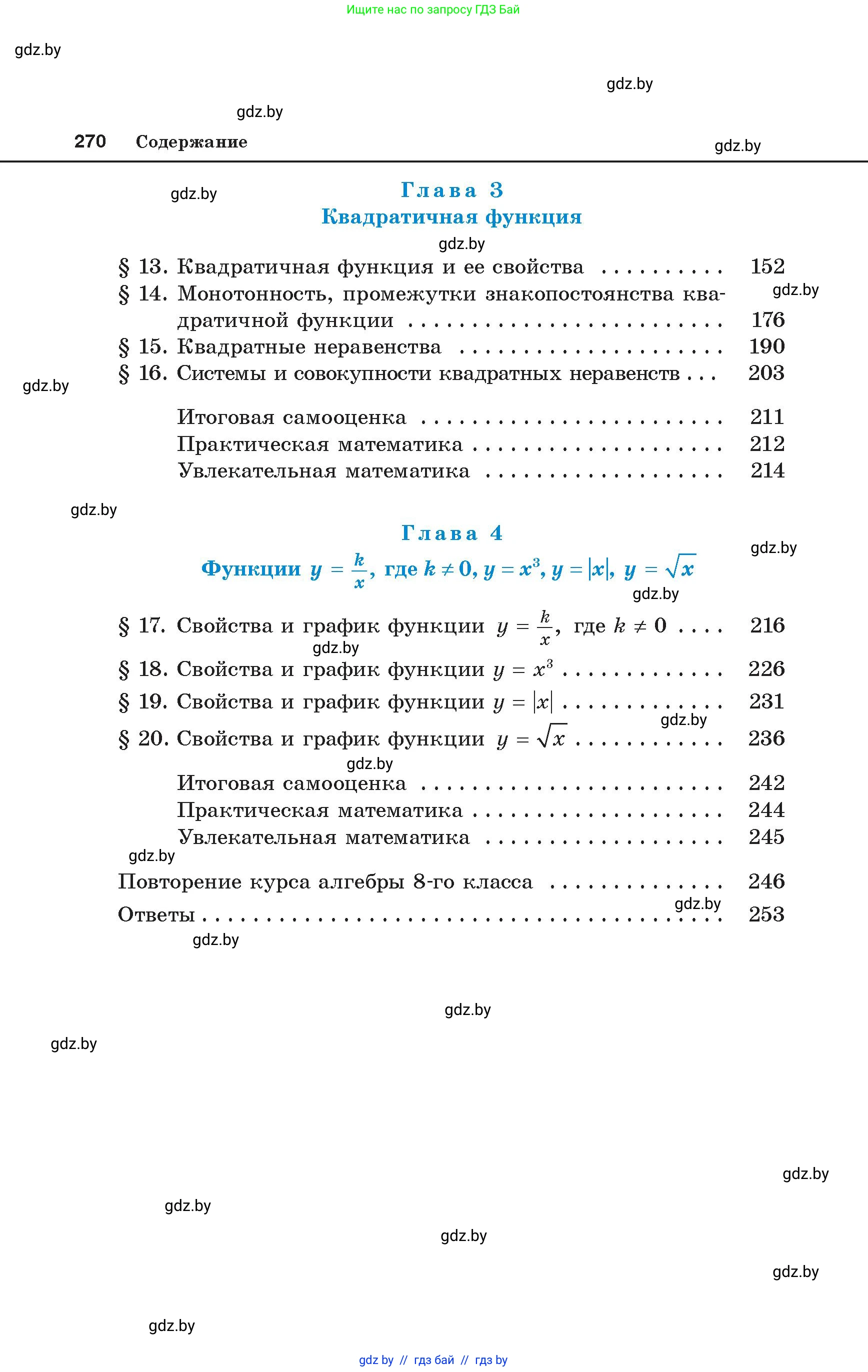 Алгебра, 8 класс Учебник, авторы: Арефьева Ирина Глебовна, Пирютко Ольга Николаевна, издательство Адукацыя i выхаванне, Минск, 2024, бирюзового цвета, страница 270