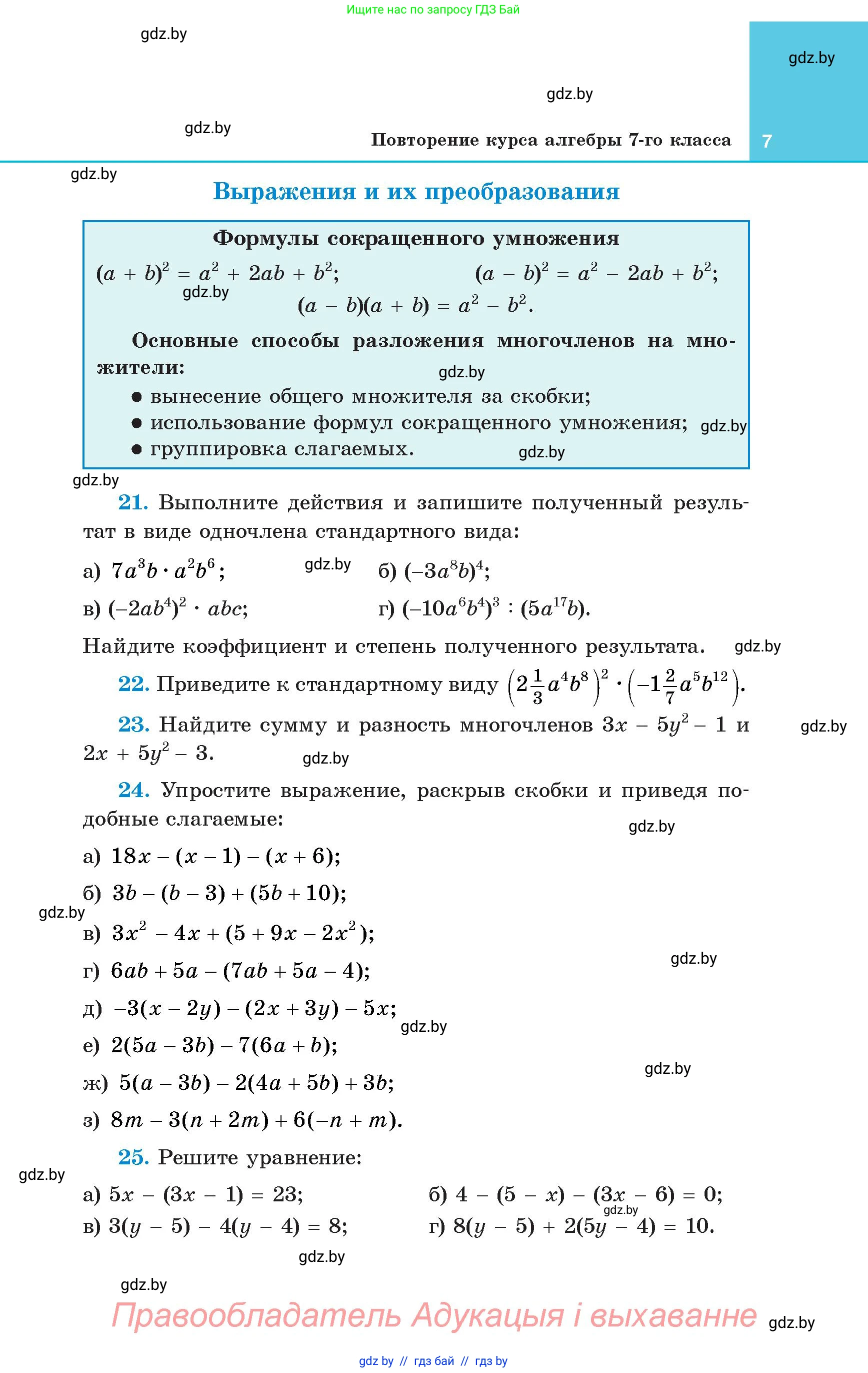 Алгебра, 8 класс Учебник, авторы: Арефьева Ирина Глебовна, Пирютко Ольга Николаевна, издательство Адукацыя i выхаванне, Минск, 2024, бирюзового цвета, страница 7