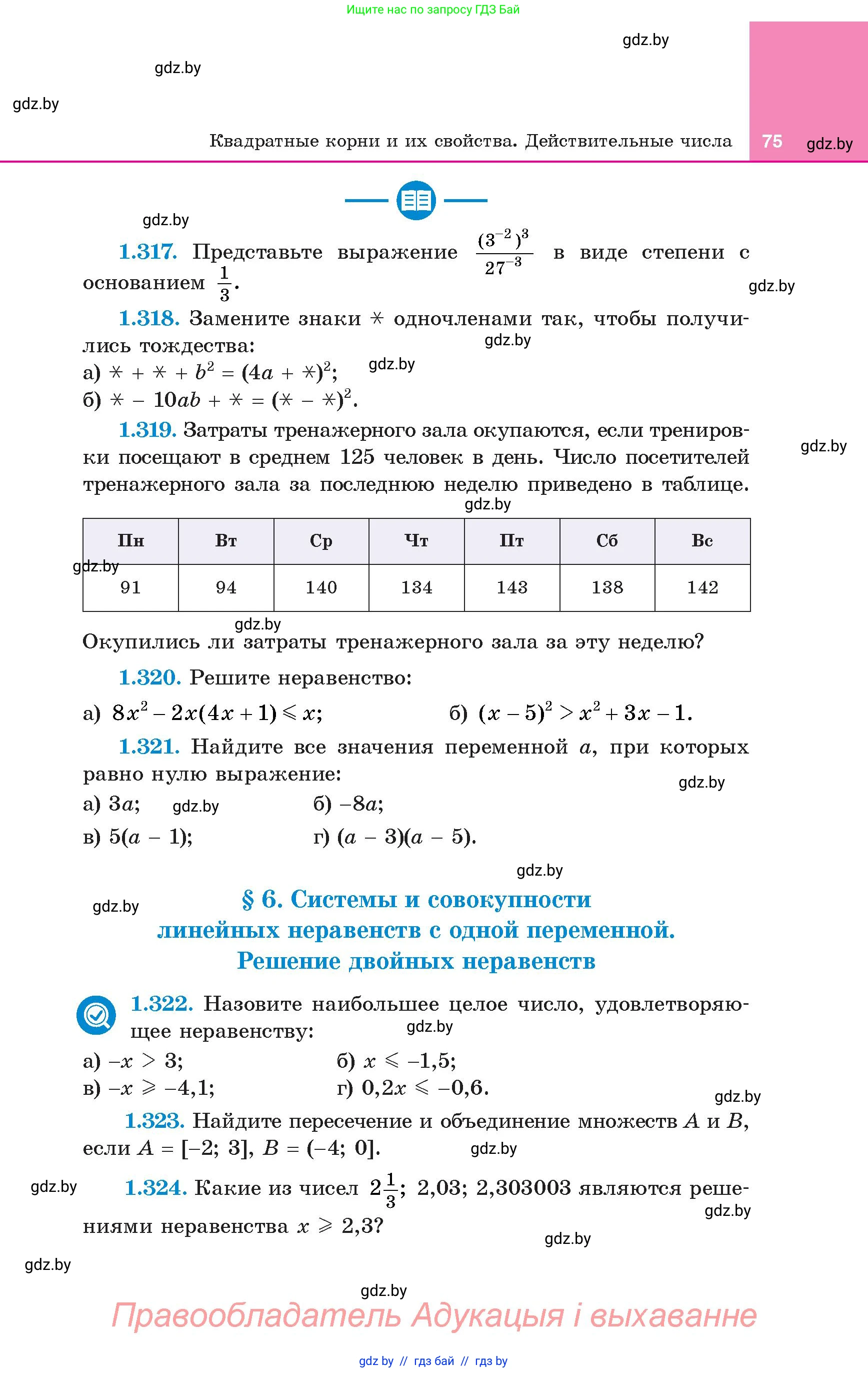 Алгебра, 8 класс Учебник, авторы: Арефьева Ирина Глебовна, Пирютко Ольга Николаевна, издательство Адукацыя i выхаванне, Минск, 2024, бирюзового цвета, страница 75