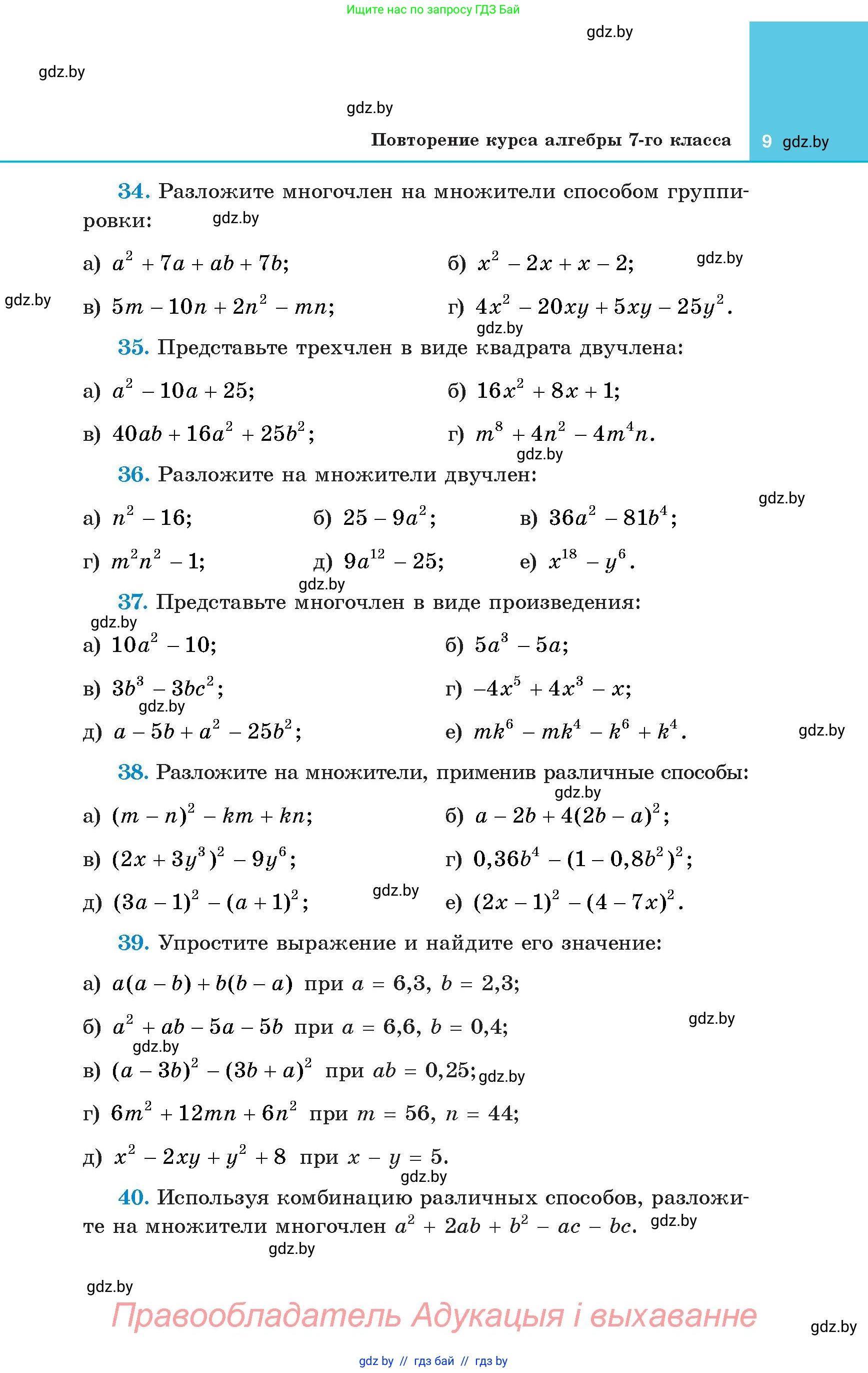 Алгебра, 8 класс Учебник, авторы: Арефьева Ирина Глебовна, Пирютко Ольга Николаевна, издательство Адукацыя i выхаванне, Минск, 2024, бирюзового цвета, страница 9