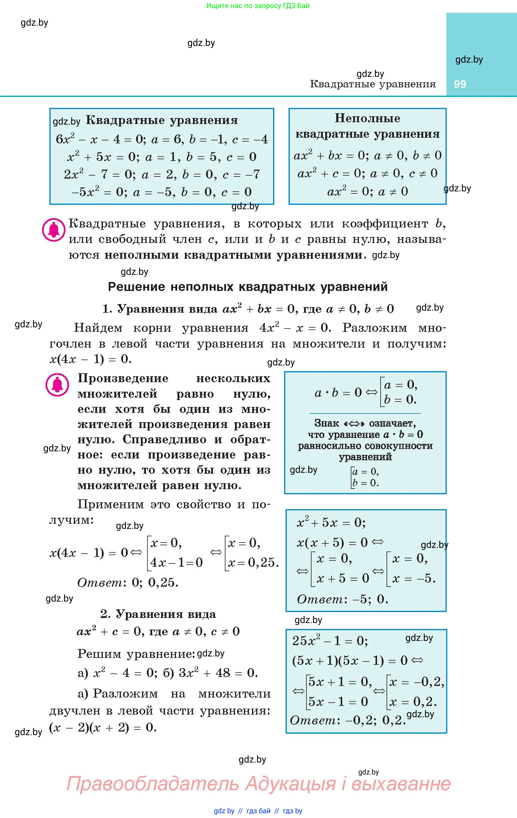 Алгебра, 8 класс Учебник, авторы: Арефьева Ирина Глебовна, Пирютко Ольга Николаевна, издательство Адукацыя i выхаванне, Минск, 2024, бирюзового цвета, страница 99