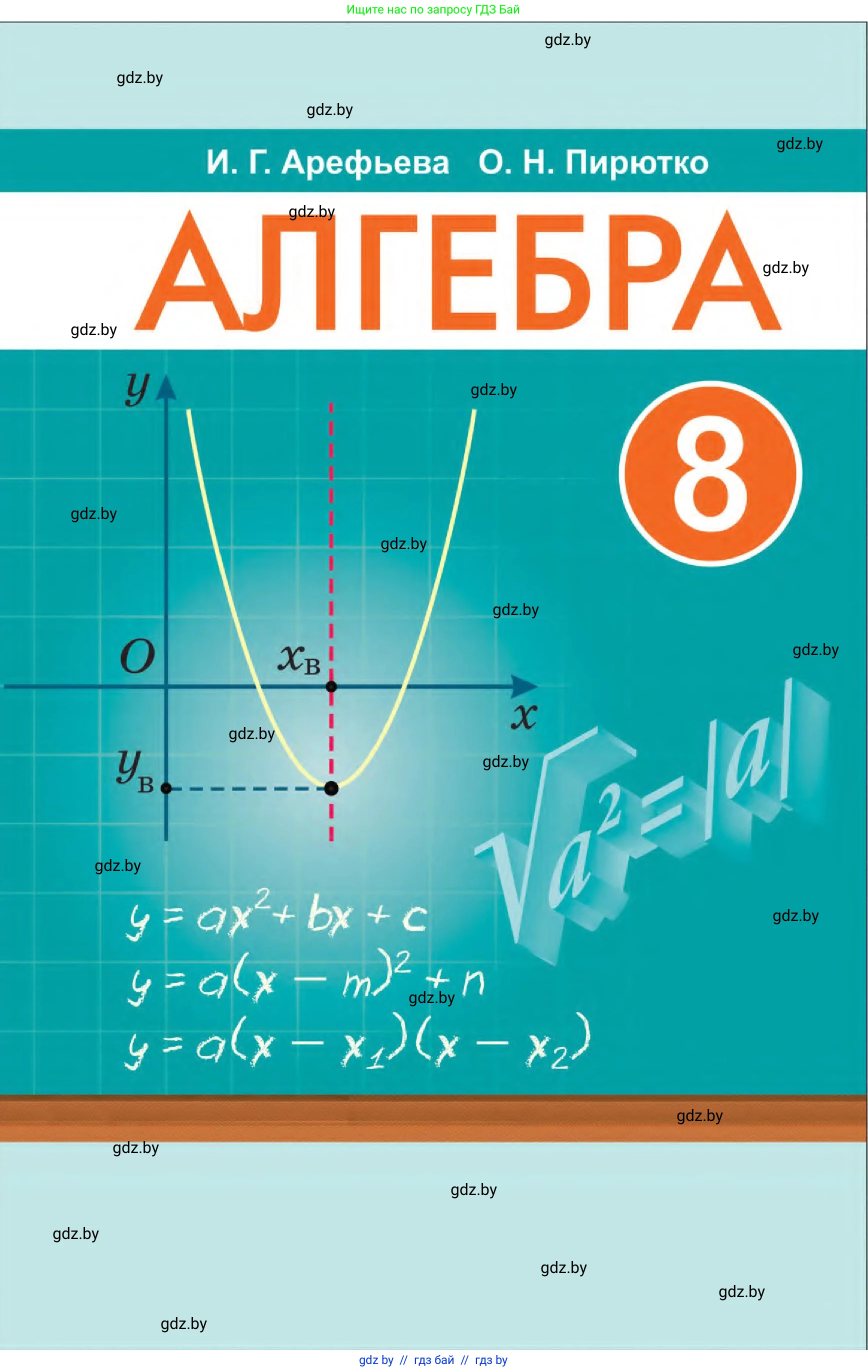 Алгебра, 8 класс Учебник, авторы: Арефьева Ирина Глебовна, Пирютко Ольга Николаевна, издательство Адукацыя i выхаванне, Минск, 2024, бирюзового цвета, 