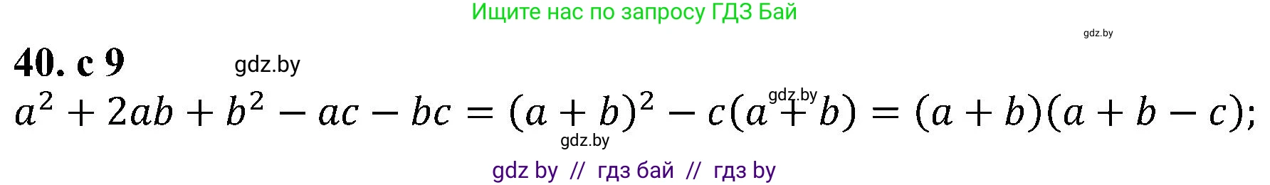 Алгебра, 8 класс Учебник, авторы: Арефьева Ирина Глебовна, Пирютко Ольга Николаевна, издательство Адукацыя i выхаванне, Минск, 2024, бирюзового цвета, страница 9, номер 40, Решение