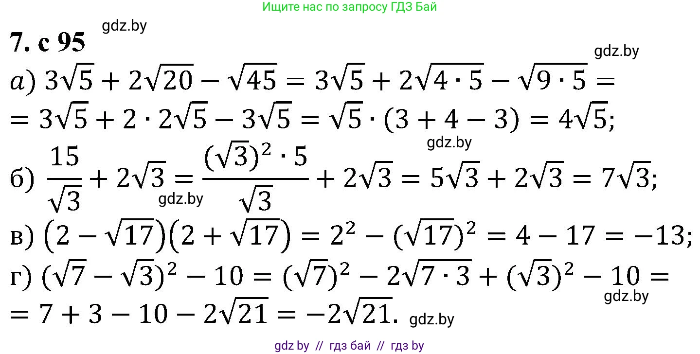 Алгебра, 8 класс Учебник, авторы: Арефьева Ирина Глебовна, Пирютко Ольга Николаевна, издательство Адукацыя i выхаванне, Минск, 2024, бирюзового цвета, страница 95, номер 7, Решение