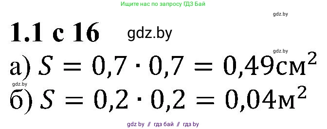 Алгебра, 8 класс Учебник, авторы: Арефьева Ирина Глебовна, Пирютко Ольга Николаевна, издательство Адукацыя i выхаванне, Минск, 2024, бирюзового цвета, страница 16, номер 1.1, Решение