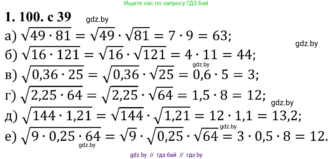 Алгебра, 8 класс Учебник, авторы: Арефьева Ирина Глебовна, Пирютко Ольга Николаевна, издательство Адукацыя i выхаванне, Минск, 2024, бирюзового цвета, страница 39, номер 1.100, Решение
