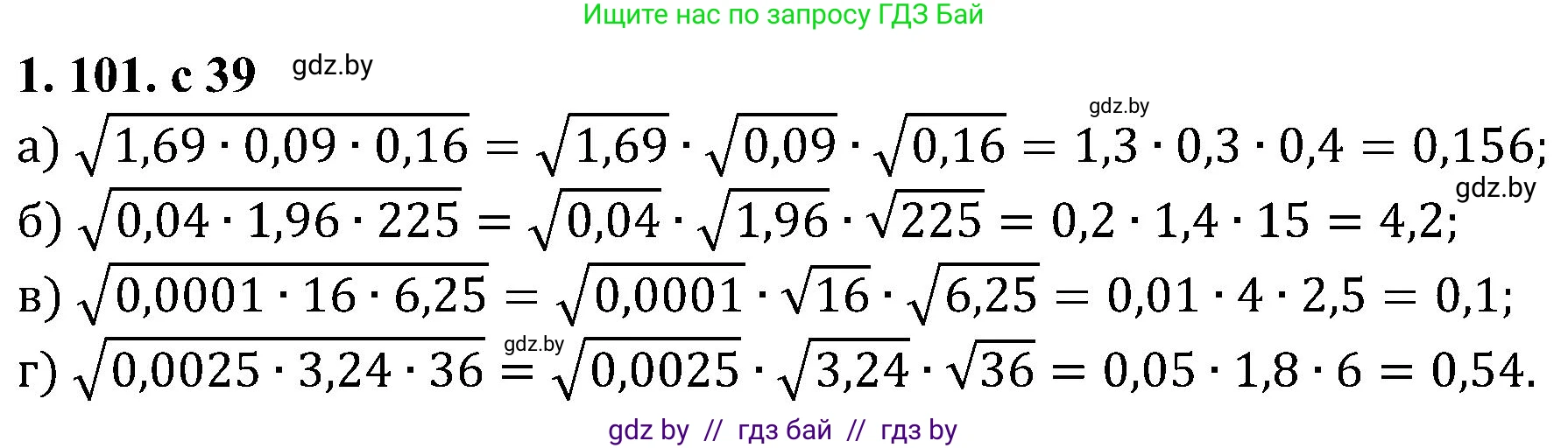 Алгебра, 8 класс Учебник, авторы: Арефьева Ирина Глебовна, Пирютко Ольга Николаевна, издательство Адукацыя i выхаванне, Минск, 2024, бирюзового цвета, страница 39, номер 1.101, Решение