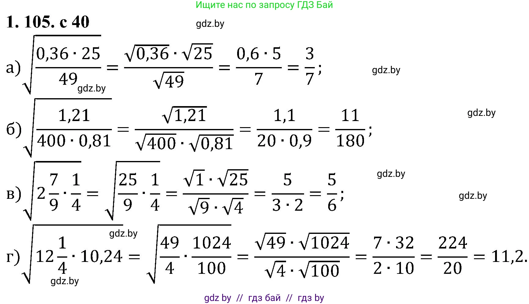 Алгебра, 8 класс Учебник, авторы: Арефьева Ирина Глебовна, Пирютко Ольга Николаевна, издательство Адукацыя i выхаванне, Минск, 2024, бирюзового цвета, страница 40, номер 1.105, Решение