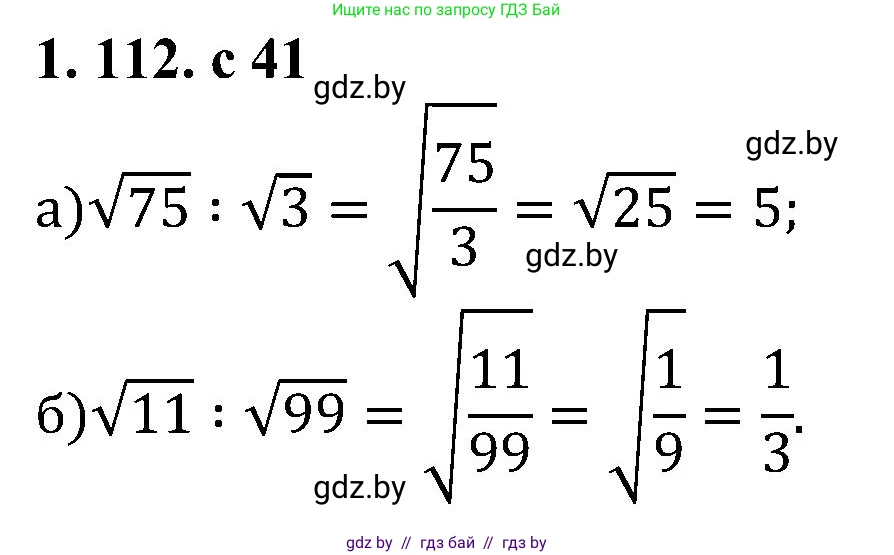 Алгебра, 8 класс Учебник, авторы: Арефьева Ирина Глебовна, Пирютко Ольга Николаевна, издательство Адукацыя i выхаванне, Минск, 2024, бирюзового цвета, страница 41, номер 1.112, Решение
