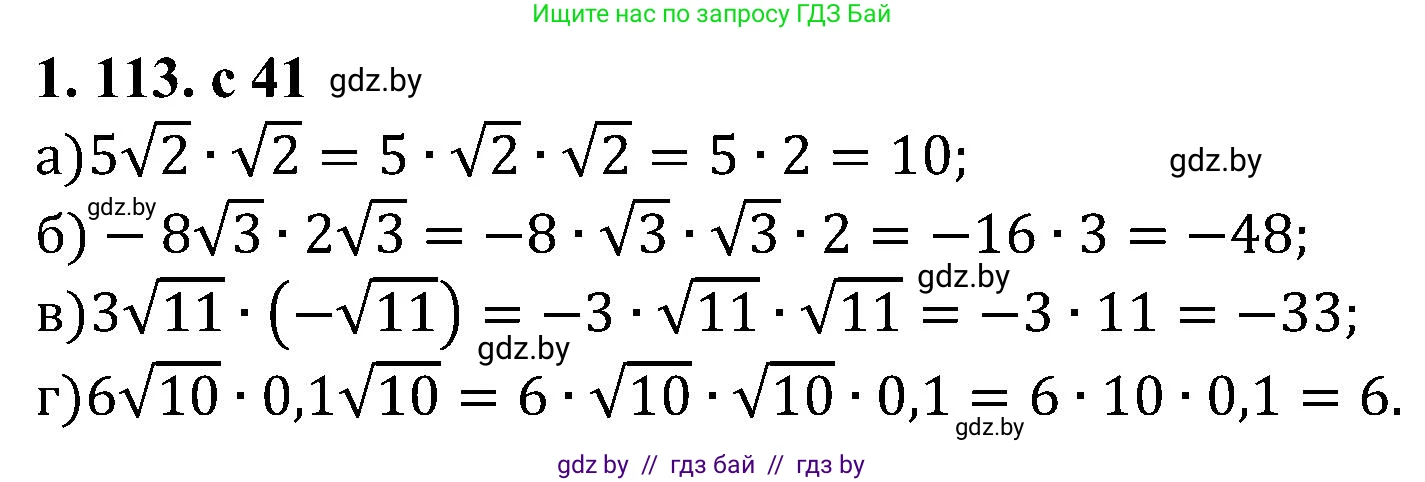 Алгебра, 8 класс Учебник, авторы: Арефьева Ирина Глебовна, Пирютко Ольга Николаевна, издательство Адукацыя i выхаванне, Минск, 2024, бирюзового цвета, страница 41, номер 1.113, Решение