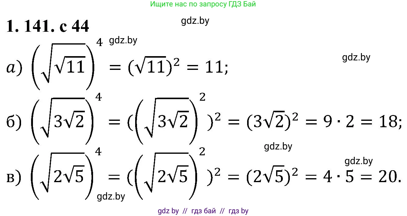 Алгебра, 8 класс Учебник, авторы: Арефьева Ирина Глебовна, Пирютко Ольга Николаевна, издательство Адукацыя i выхаванне, Минск, 2024, бирюзового цвета, страница 44, номер 1.141, Решение