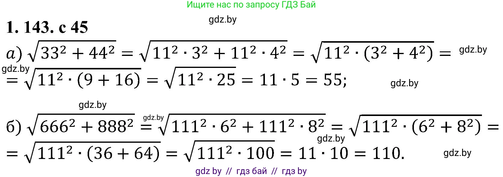 Алгебра, 8 класс Учебник, авторы: Арефьева Ирина Глебовна, Пирютко Ольга Николаевна, издательство Адукацыя i выхаванне, Минск, 2024, бирюзового цвета, страница 45, номер 1.143, Решение