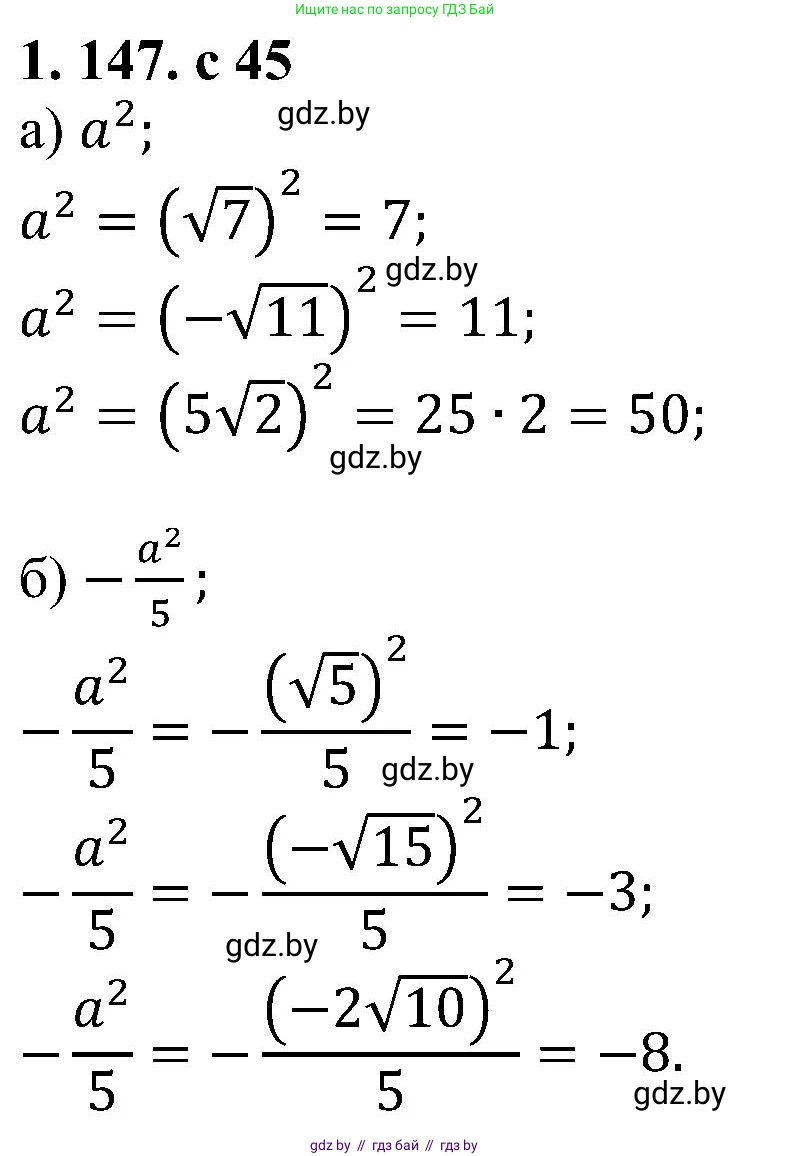 Алгебра, 8 класс Учебник, авторы: Арефьева Ирина Глебовна, Пирютко Ольга Николаевна, издательство Адукацыя i выхаванне, Минск, 2024, бирюзового цвета, страница 45, номер 1.147, Решение