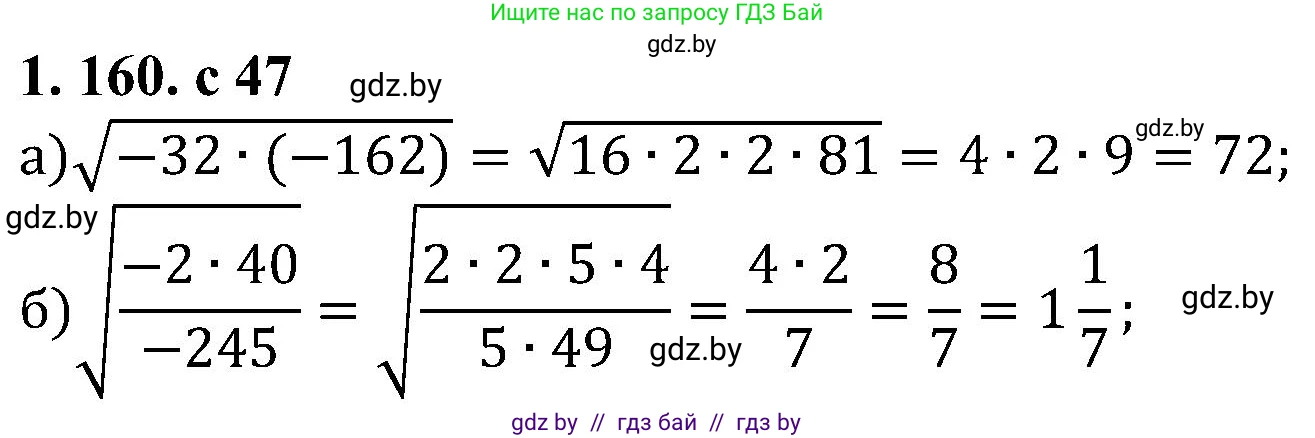 Алгебра, 8 класс Учебник, авторы: Арефьева Ирина Глебовна, Пирютко Ольга Николаевна, издательство Адукацыя i выхаванне, Минск, 2024, бирюзового цвета, страница 47, номер 1.160, Решение