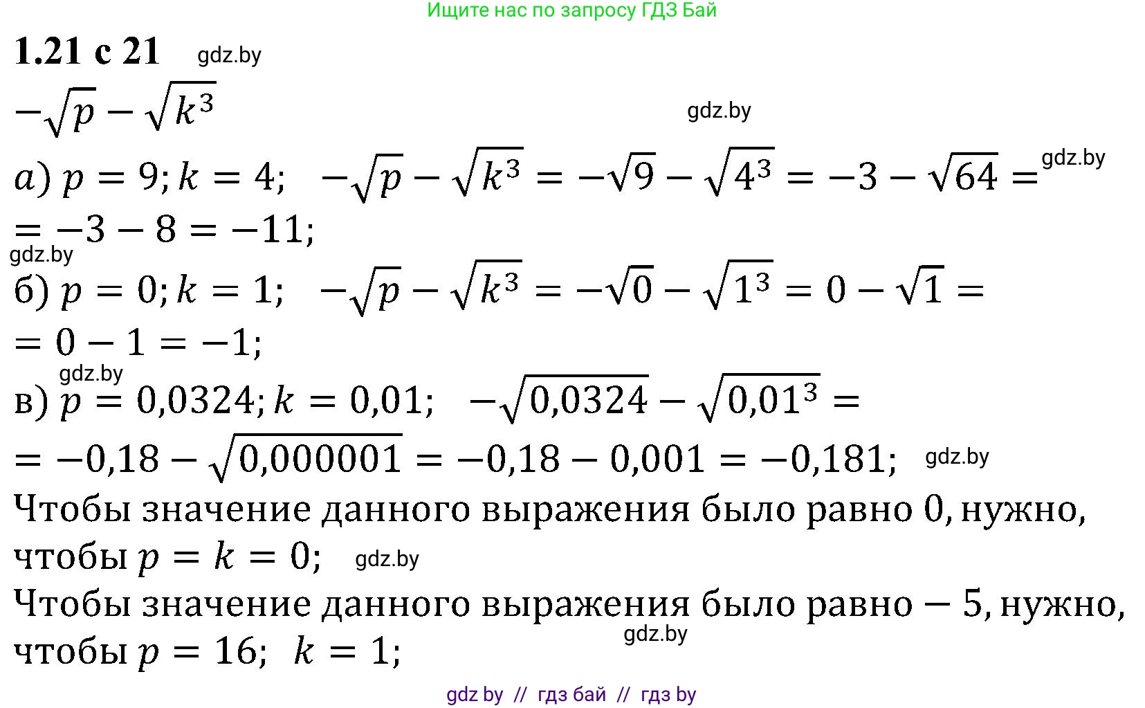 Алгебра, 8 класс Учебник, авторы: Арефьева Ирина Глебовна, Пирютко Ольга Николаевна, издательство Адукацыя i выхаванне, Минск, 2024, бирюзового цвета, страница 21, номер 1.21, Решение