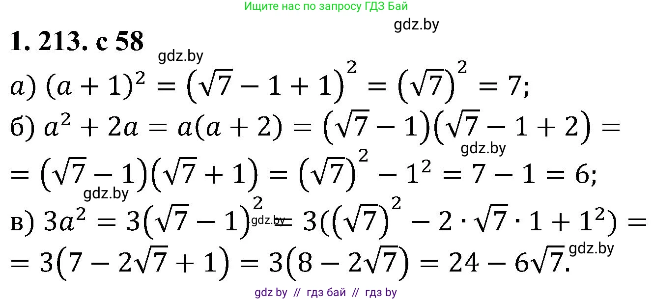 Алгебра, 8 класс Учебник, авторы: Арефьева Ирина Глебовна, Пирютко Ольга Николаевна, издательство Адукацыя i выхаванне, Минск, 2024, бирюзового цвета, страница 58, номер 1.213, Решение