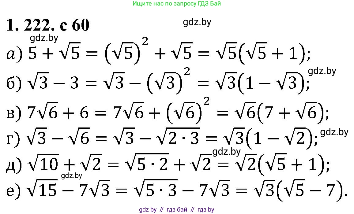 Алгебра, 8 класс Учебник, авторы: Арефьева Ирина Глебовна, Пирютко Ольга Николаевна, издательство Адукацыя i выхаванне, Минск, 2024, бирюзового цвета, страница 59, номер 1.222, Решение