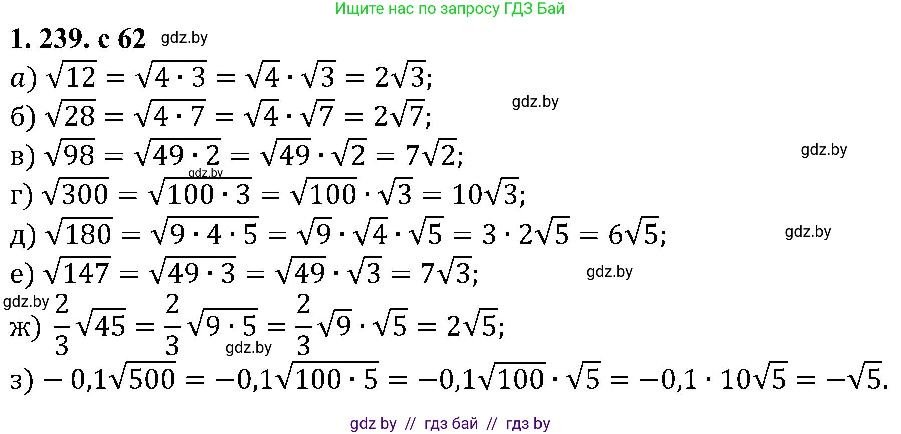 Алгебра, 8 класс Учебник, авторы: Арефьева Ирина Глебовна, Пирютко Ольга Николаевна, издательство Адукацыя i выхаванне, Минск, 2024, бирюзового цвета, страница 62, номер 1.239, Решение