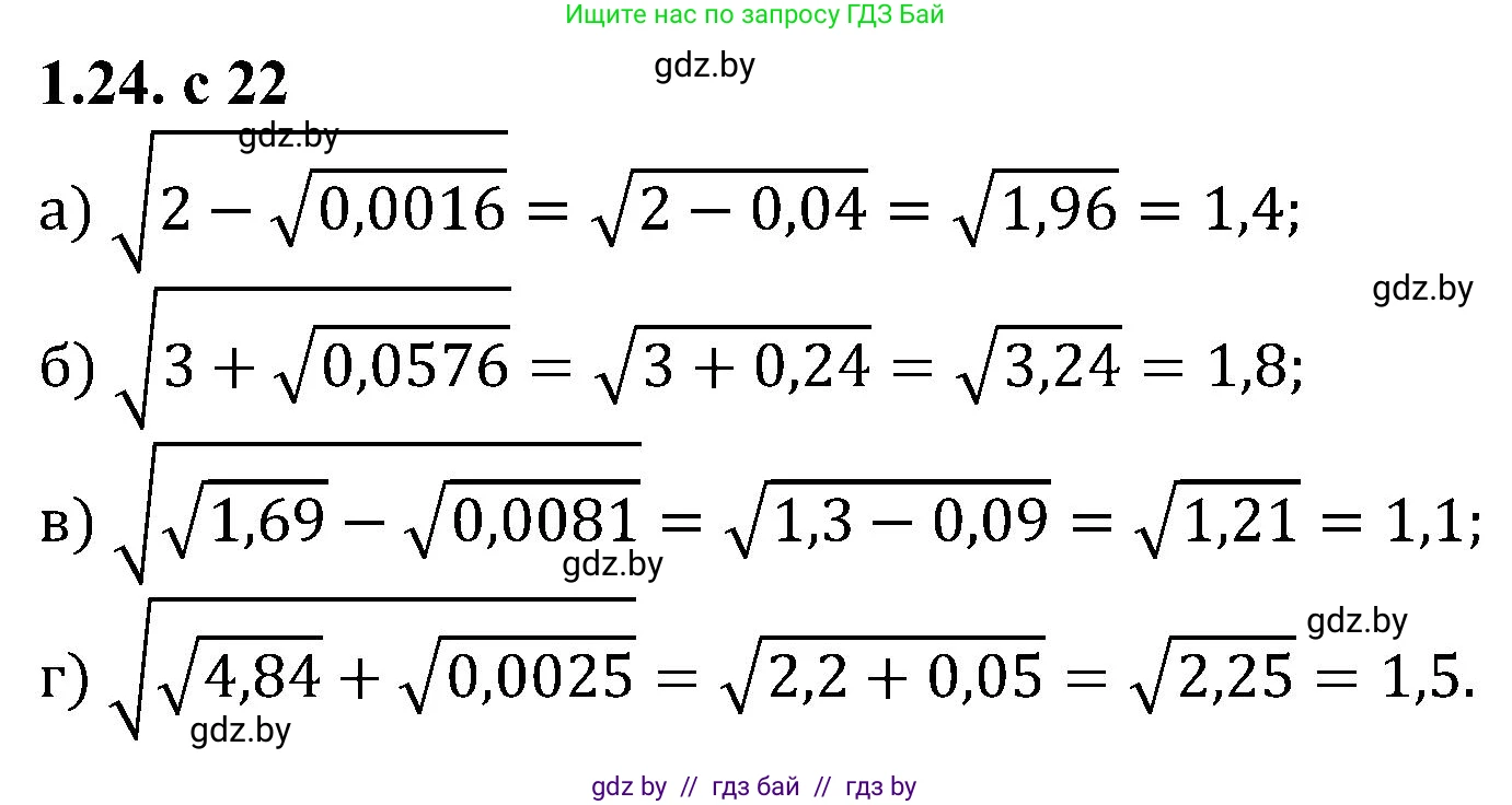 Алгебра, 8 класс Учебник, авторы: Арефьева Ирина Глебовна, Пирютко Ольга Николаевна, издательство Адукацыя i выхаванне, Минск, 2024, бирюзового цвета, страница 22, номер 1.24, Решение