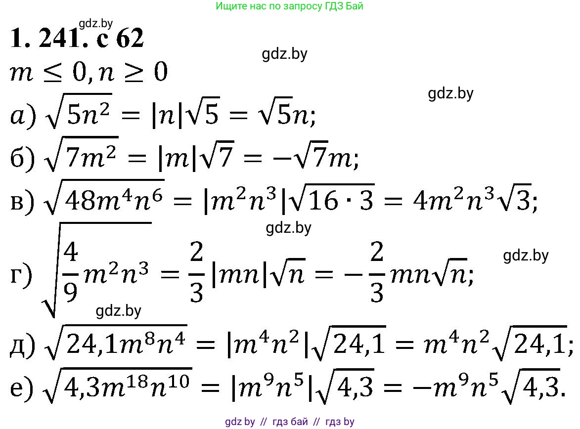Алгебра, 8 класс Учебник, авторы: Арефьева Ирина Глебовна, Пирютко Ольга Николаевна, издательство Адукацыя i выхаванне, Минск, 2024, бирюзового цвета, страница 62, номер 1.241, Решение