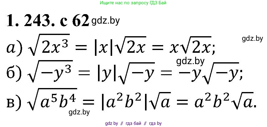 Алгебра, 8 класс Учебник, авторы: Арефьева Ирина Глебовна, Пирютко Ольга Николаевна, издательство Адукацыя i выхаванне, Минск, 2024, бирюзового цвета, страница 62, номер 1.243, Решение