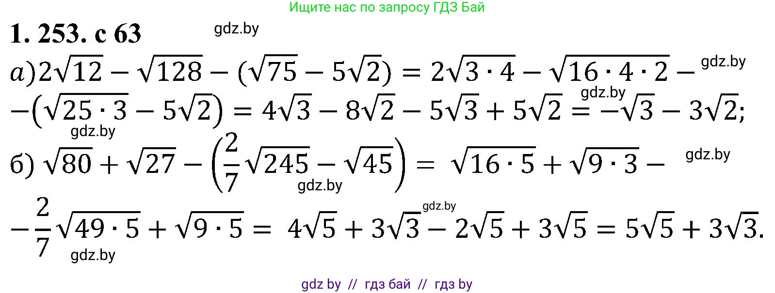 Алгебра, 8 класс Учебник, авторы: Арефьева Ирина Глебовна, Пирютко Ольга Николаевна, издательство Адукацыя i выхаванне, Минск, 2024, бирюзового цвета, страница 63, номер 1.253, Решение