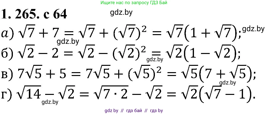 Алгебра, 8 класс Учебник, авторы: Арефьева Ирина Глебовна, Пирютко Ольга Николаевна, издательство Адукацыя i выхаванне, Минск, 2024, бирюзового цвета, страница 64, номер 1.265, Решение