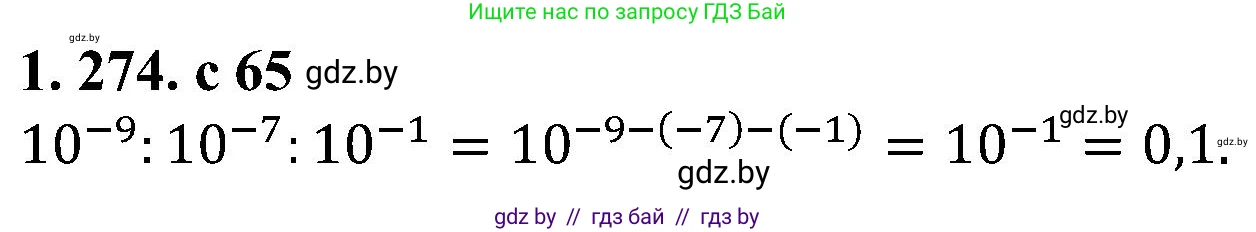 Алгебра, 8 класс Учебник, авторы: Арефьева Ирина Глебовна, Пирютко Ольга Николаевна, издательство Адукацыя i выхаванне, Минск, 2024, бирюзового цвета, страница 65, номер 1.274, Решение