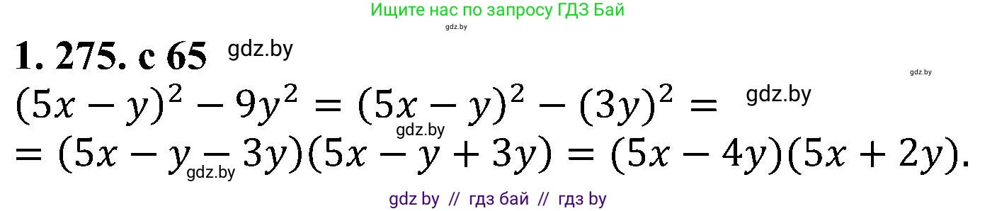 Алгебра, 8 класс Учебник, авторы: Арефьева Ирина Глебовна, Пирютко Ольга Николаевна, издательство Адукацыя i выхаванне, Минск, 2024, бирюзового цвета, страница 65, номер 1.275, Решение