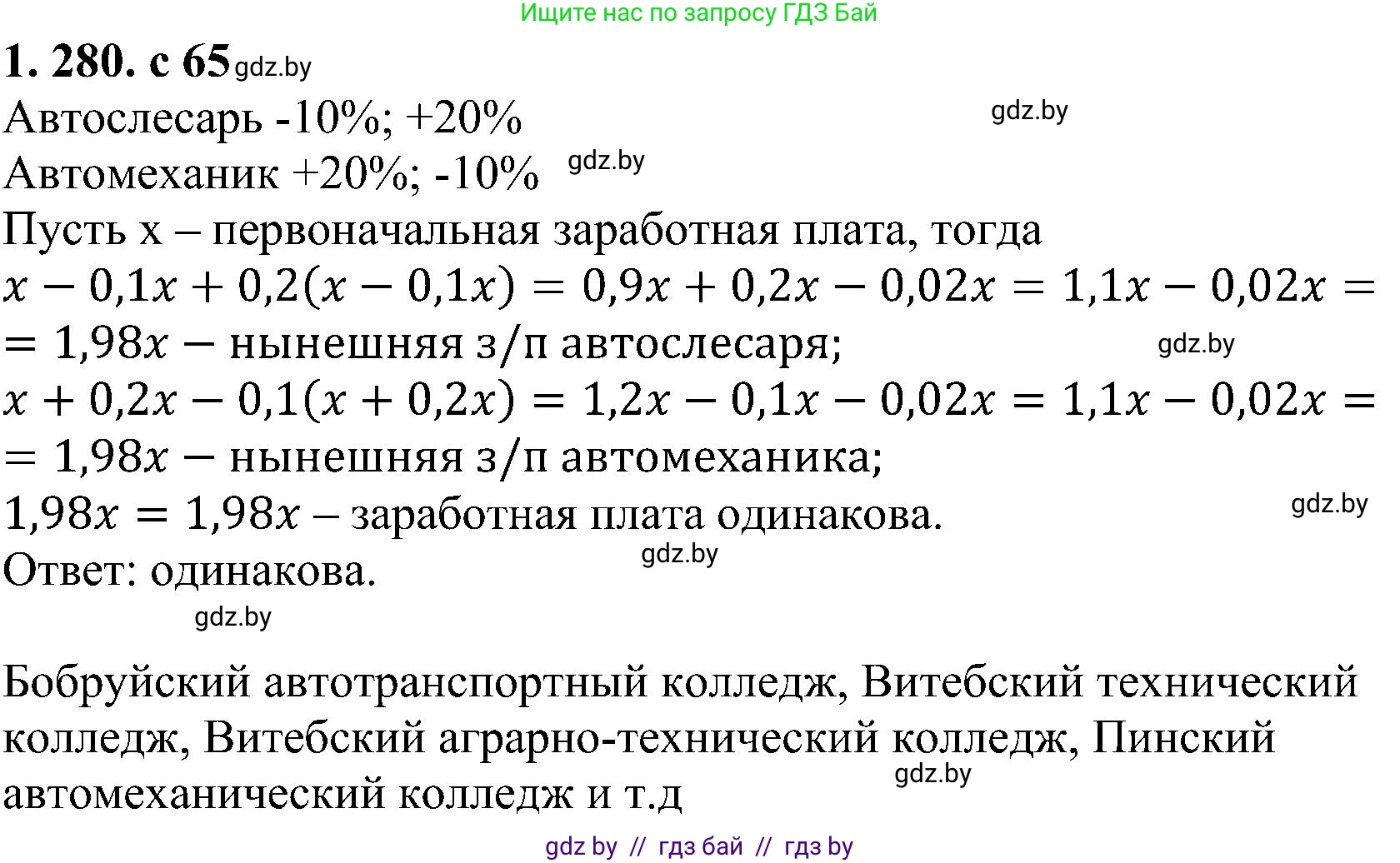 Алгебра, 8 класс Учебник, авторы: Арефьева Ирина Глебовна, Пирютко Ольга Николаевна, издательство Адукацыя i выхаванне, Минск, 2024, бирюзового цвета, страница 65, номер 1.280, Решение