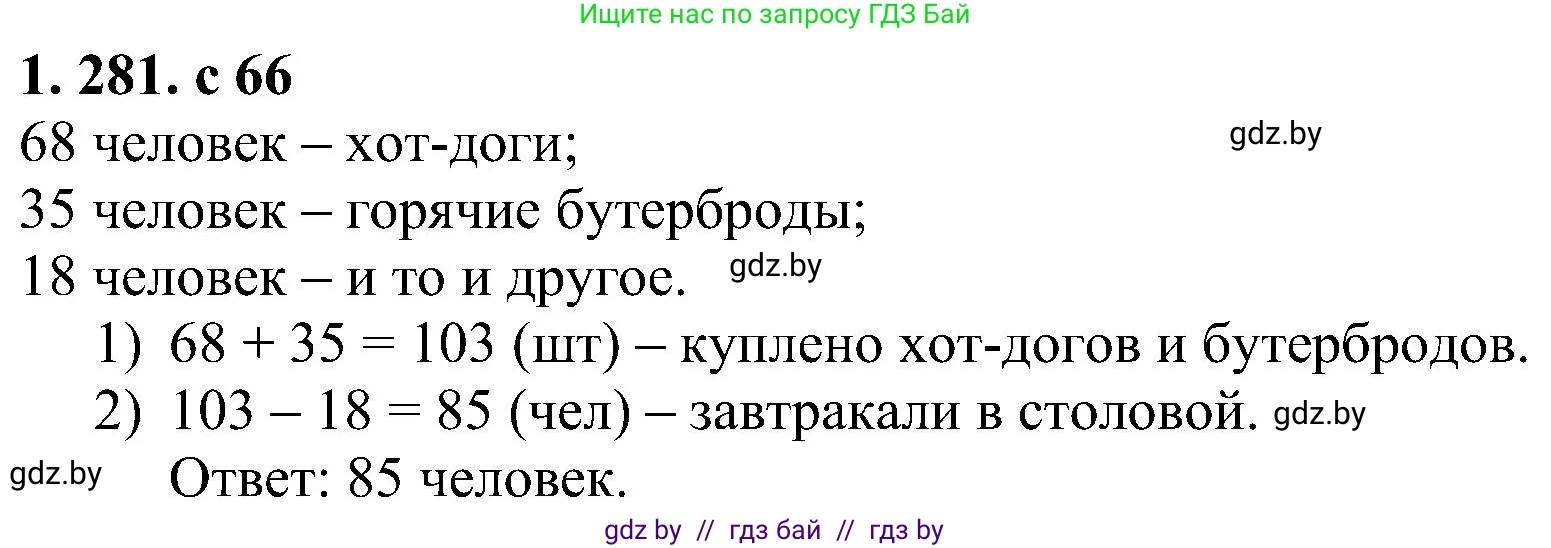 Алгебра, 8 класс Учебник, авторы: Арефьева Ирина Глебовна, Пирютко Ольга Николаевна, издательство Адукацыя i выхаванне, Минск, 2024, бирюзового цвета, страница 66, номер 1.281, Решение