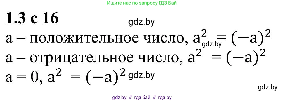 Алгебра, 8 класс Учебник, авторы: Арефьева Ирина Глебовна, Пирютко Ольга Николаевна, издательство Адукацыя i выхаванне, Минск, 2024, бирюзового цвета, страница 16, номер 1.3, Решение