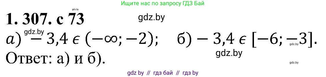 Алгебра, 8 класс Учебник, авторы: Арефьева Ирина Глебовна, Пирютко Ольга Николаевна, издательство Адукацыя i выхаванне, Минск, 2024, бирюзового цвета, страница 73, номер 1.307, Решение