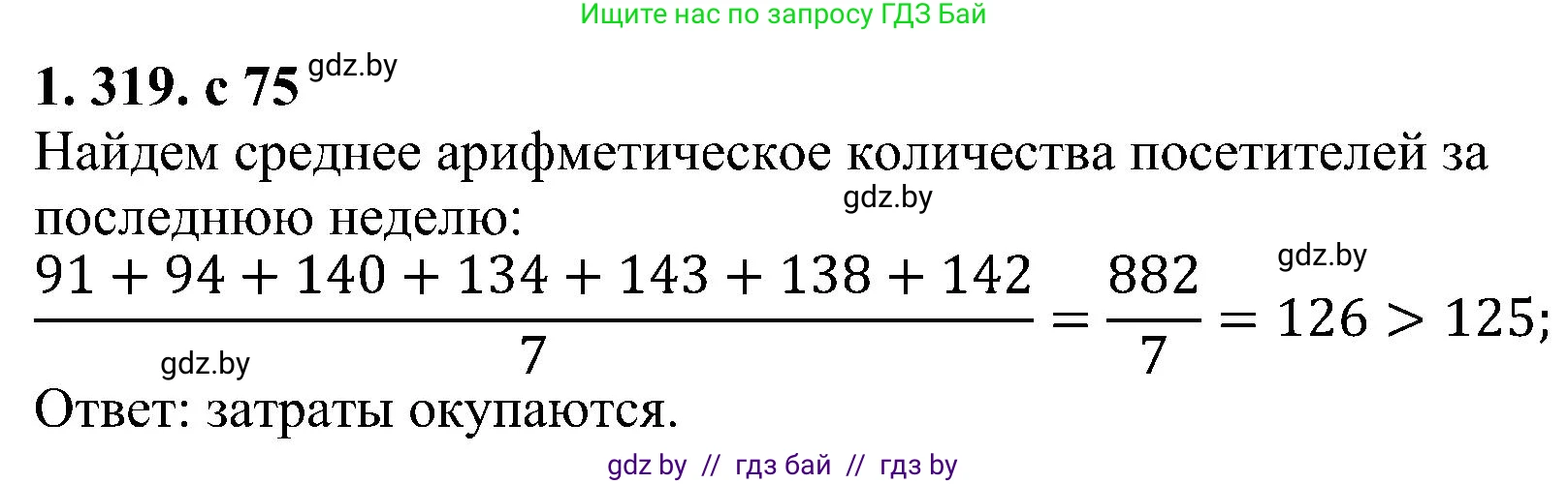 Алгебра, 8 класс Учебник, авторы: Арефьева Ирина Глебовна, Пирютко Ольга Николаевна, издательство Адукацыя i выхаванне, Минск, 2024, бирюзового цвета, страница 75, номер 1.319, Решение