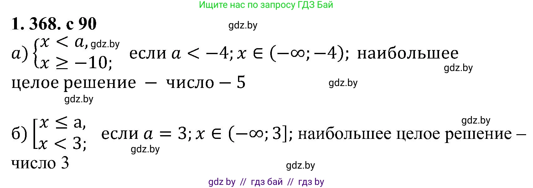 Алгебра, 8 класс Учебник, авторы: Арефьева Ирина Глебовна, Пирютко Ольга Николаевна, издательство Адукацыя i выхаванне, Минск, 2024, бирюзового цвета, страница 90, номер 1.368, Решение