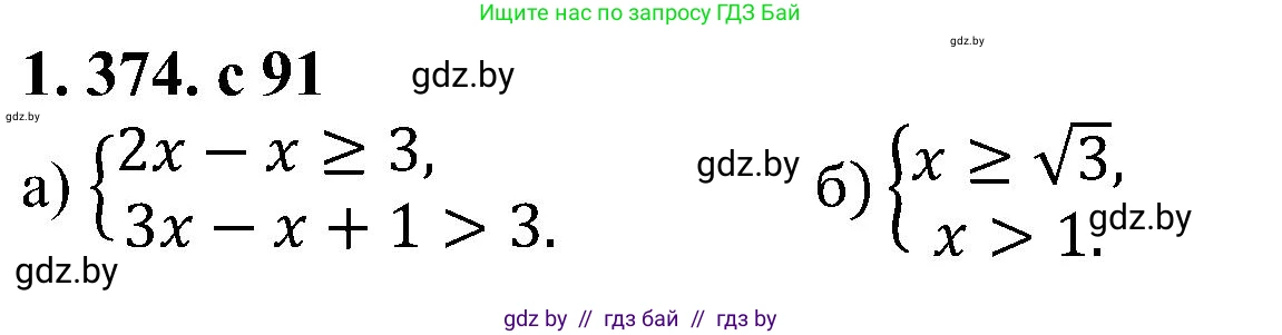 Алгебра, 8 класс Учебник, авторы: Арефьева Ирина Глебовна, Пирютко Ольга Николаевна, издательство Адукацыя i выхаванне, Минск, 2024, бирюзового цвета, страница 91, номер 1.374, Решение