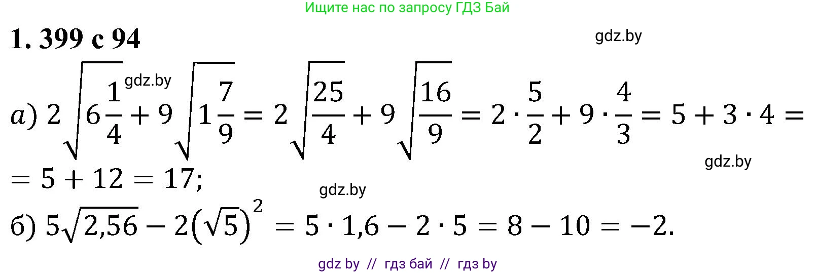 Алгебра, 8 класс Учебник, авторы: Арефьева Ирина Глебовна, Пирютко Ольга Николаевна, издательство Адукацыя i выхаванне, Минск, 2024, бирюзового цвета, страница 94, номер 1.399, Решение
