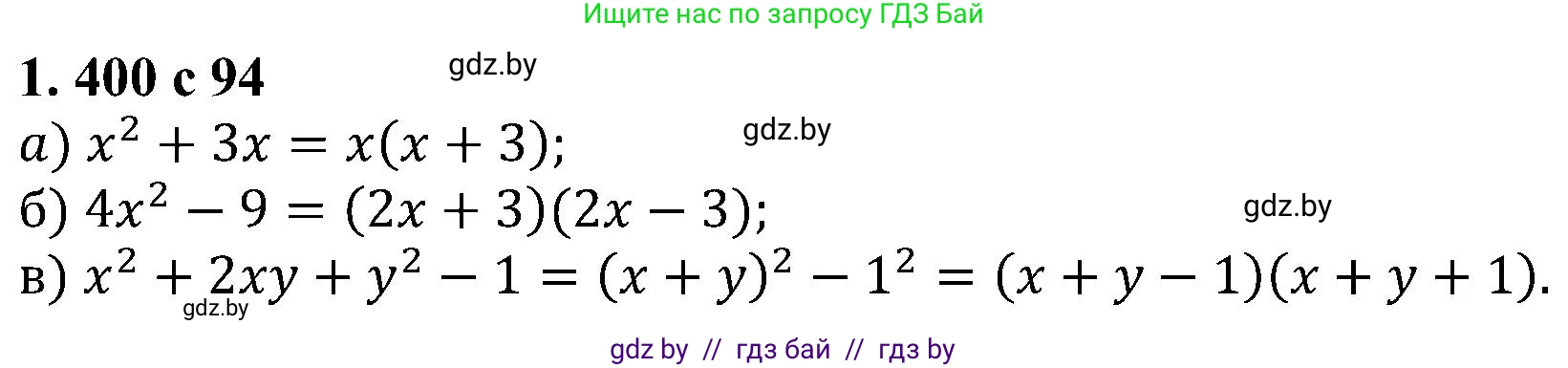 Алгебра, 8 класс Учебник, авторы: Арефьева Ирина Глебовна, Пирютко Ольга Николаевна, издательство Адукацыя i выхаванне, Минск, 2024, бирюзового цвета, страница 94, номер 1.400, Решение