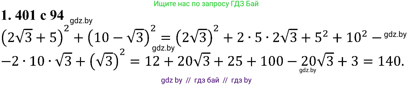 Алгебра, 8 класс Учебник, авторы: Арефьева Ирина Глебовна, Пирютко Ольга Николаевна, издательство Адукацыя i выхаванне, Минск, 2024, бирюзового цвета, страница 94, номер 1.401, Решение